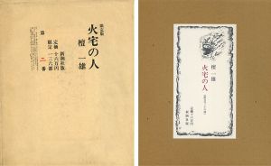 火宅の人　限定136部/檀一雄のサムネール