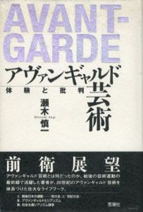 アヴァンギャルド芸術　体験と批判/瀬木慎一のサムネール