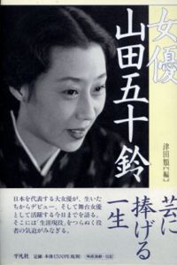 聞き書　女優山田五十鈴/津田類編のサムネール
