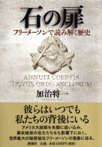 石の扉/加治将一のサムネール