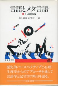 言語とメタ言語/R.ヤコブソン　池上嘉彦/山中桂一訳のサムネール