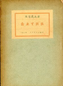 蠹魚無駄話/庄司浅水のサムネール