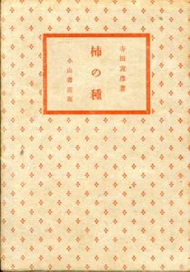 柿の種/寺田寅彦のサムネール