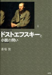 ドストエフスキーと小説の問い/番場俊のサムネール