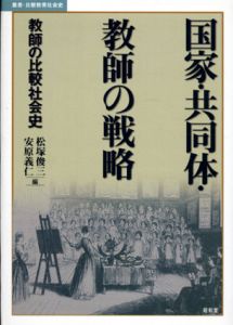 国家・共同体・教師の戦略　教師の比較社会史　叢書・比較教育社会史/松塚俊三/安原義仁編のサムネール