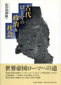 古代ローマの政治と社会/長谷川博隆のサムネール