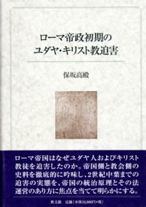 ローマ帝政初期のユダヤ・キリスト教迫害/保坂高殿のサムネール