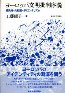 ヨーロッパ文明批判序説　植民地・共和国・オリエンタリズム/工藤庸子のサムネール