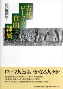 古代ローマの自由と隷属/長谷川博隆のサムネール