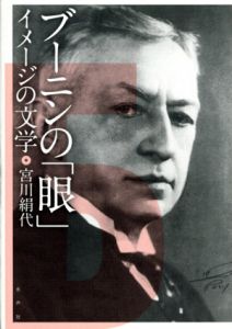 ブーニンの「眼」　イメージの文学/宮川絹代のサムネール