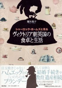 シャーロック・ホームズと見る　ヴィクトリア朝英国の食卓と生活/関矢悦子のサムネール