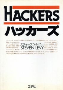 ハッカーズ/スティーブン・レビー　松田信子/古橋芳恵のサムネール