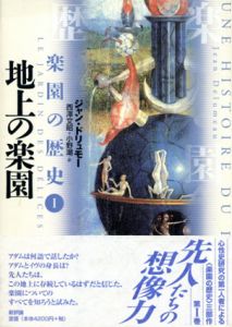 地上の楽園　楽園の歴史/ジャン・ドリュモー　西沢文昭/小野潮訳のサムネール