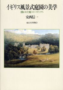 イギリス風景式庭園の美学　「開かれた庭」のパラドックス/安西信一のサムネール
