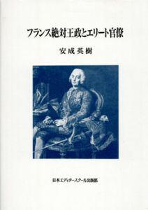 フランス絶対王政とエリート官僚/安成英樹のサムネール