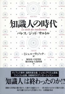 知識人の時代　バレス/ジッド/サルトル/ミシェル・ヴィノック　塚原史/立花英裕/築山和也/久保昭博訳のサムネール