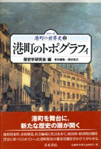 港町のトポグラフィ　シリーズ港町の世界史/深沢克己/歴史学研究会編のサムネール