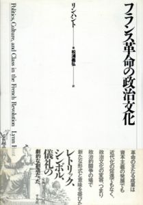 フランス革命の政治文化/リン・ハント　松浦義弘訳のサムネール