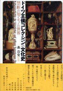 ドイツ王侯コレクションの文化史　禁断の知とモノの世界/森貴史編のサムネール