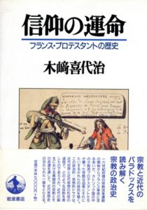 信仰の運命　フランスプロテスタントの歴史/木崎喜代治のサムネール