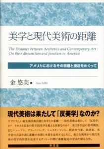 美学と現代美術の距離　アメリカにおけるその乖離と接近をめぐって/金悠美のサムネール