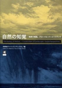 自然の知覚/ハンス・ディッケル　仲間裕子編のサムネール