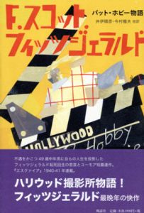 パット・ホビー物語/F.スコット・フィッツジェラルド　井伊順彦/今村楯夫他訳のサムネール
