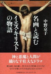 名画と読むイエス・キリストの物語/中野京子のサムネール