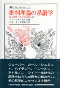 批判理論の系譜学　両大戦間の哲学的過激主義　叢書・ウニベルシタス572/ノルベルト・ボルツ　山本尤/大貫敦子訳のサムネール