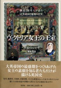 ヴィクトリア女王の王室　側近と使用人が語る大英帝国の象徴の真実/ケイト・ハバード　橋本光彦訳のサムネール
