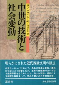 中世の技術と社会変動/リン・ホワイト,Jr.　内田星美訳のサムネール