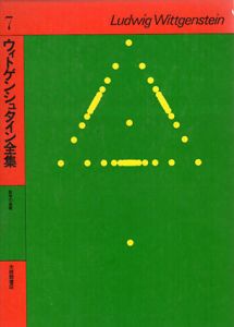 ウィトゲンシュタイン全集7　数学の基礎/ウィトゲンシュタイン　藤本隆志訳のサムネール