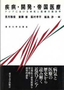 疾病・開発・帝国医療　アジアにおける病気と医療の歴史学/見市雅俊/斉藤修/脇村孝平/飯島渉編