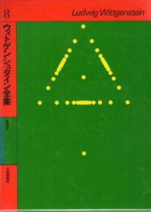 ウィトゲンシュタイン全集8　哲学探究/ウィトゲンシュタイン　藤本隆志訳のサムネール
