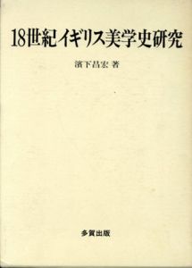 18世紀イギリス美学史研究/浜下昌宏