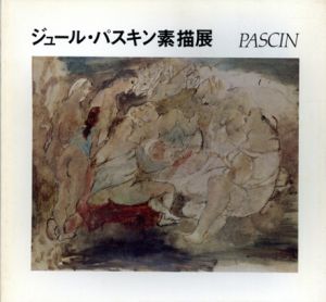 ジュール・パスキン素描展/