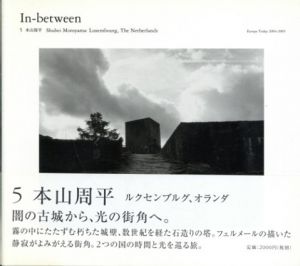 In-between5　本山周平　ルクセンブルグ、オランダ/本山周平