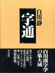 字通/白川静のサムネール