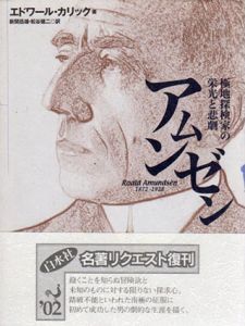 アムンゼン　極地探検家の栄光と悲劇/エドワール・カリック　新関岳雄/松谷健二訳のサムネール