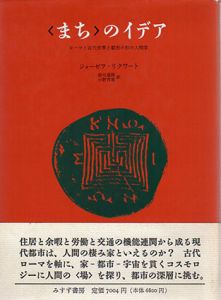 〈まち〉のイデア　ローマと古代世界の都市の形の人間学/ジョゼフ・リクワート　前川道郎/小野育雄訳