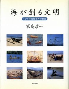 海が創る文明　インド洋海域世界の歴史/家島彦一