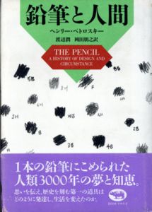 鉛筆と人間/ヘンリー・ペトロスキー　渡辺潤/岡田朋之訳のサムネール