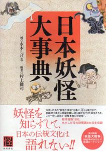 日本妖怪大事典/水木しげる画 村上健司編著のサムネール