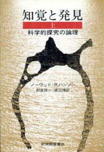 知覚と発見　科学的探究の論理　上下揃/ノーウッド・R・ハンソン　渡辺博/野家啓一訳のサムネール
