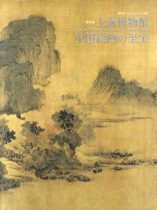 特別展　上海博物館　中国絵画の至宝/東京国立博物館編のサムネール