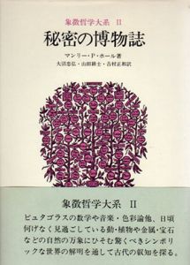 象徴哲学大系2　秘密の博物誌/マンリー・P.ホール　大沼忠弘訳のサムネール