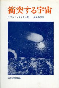 衝突する宇宙/イマヌエル・ヴェリコフスキー　鈴木敬信訳