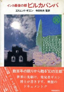 インカ最後の都　ビルカバンバ/エドムンド・ギエン、寺田 和夫訳のサムネール