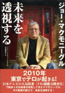 ジョー・マクモニーグル未来を透視する/ジョー・マクモニーグル　中島理彦訳