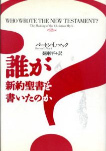誰が新約聖書を書いたのか/バートン・L. マック　秦剛平訳